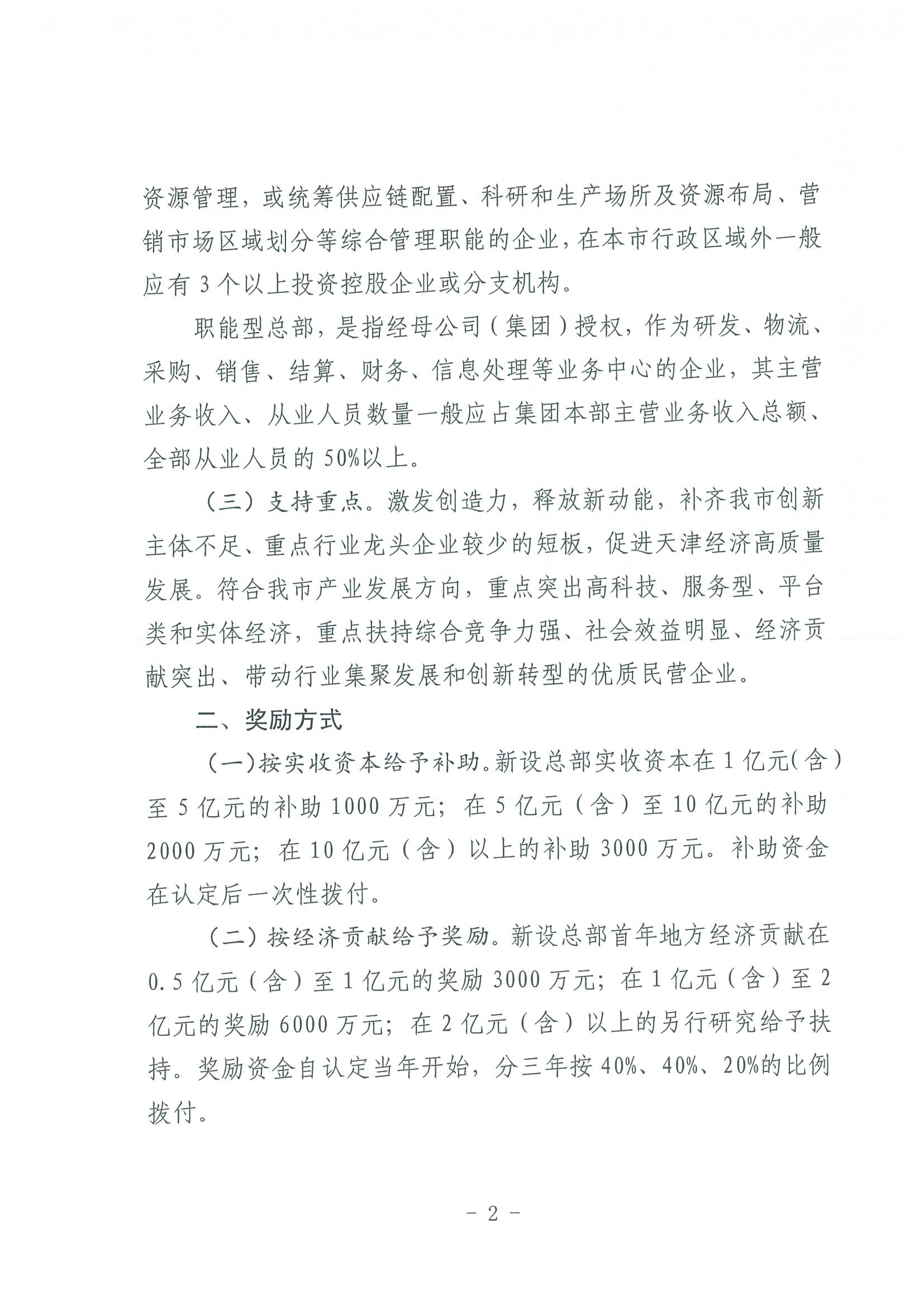 区发改委转发《市发改委市合作交流办关于印发2020年申请天津市引进民营企业总部认定奖励项目申报指南的通知》的通知(1)-4.jpg