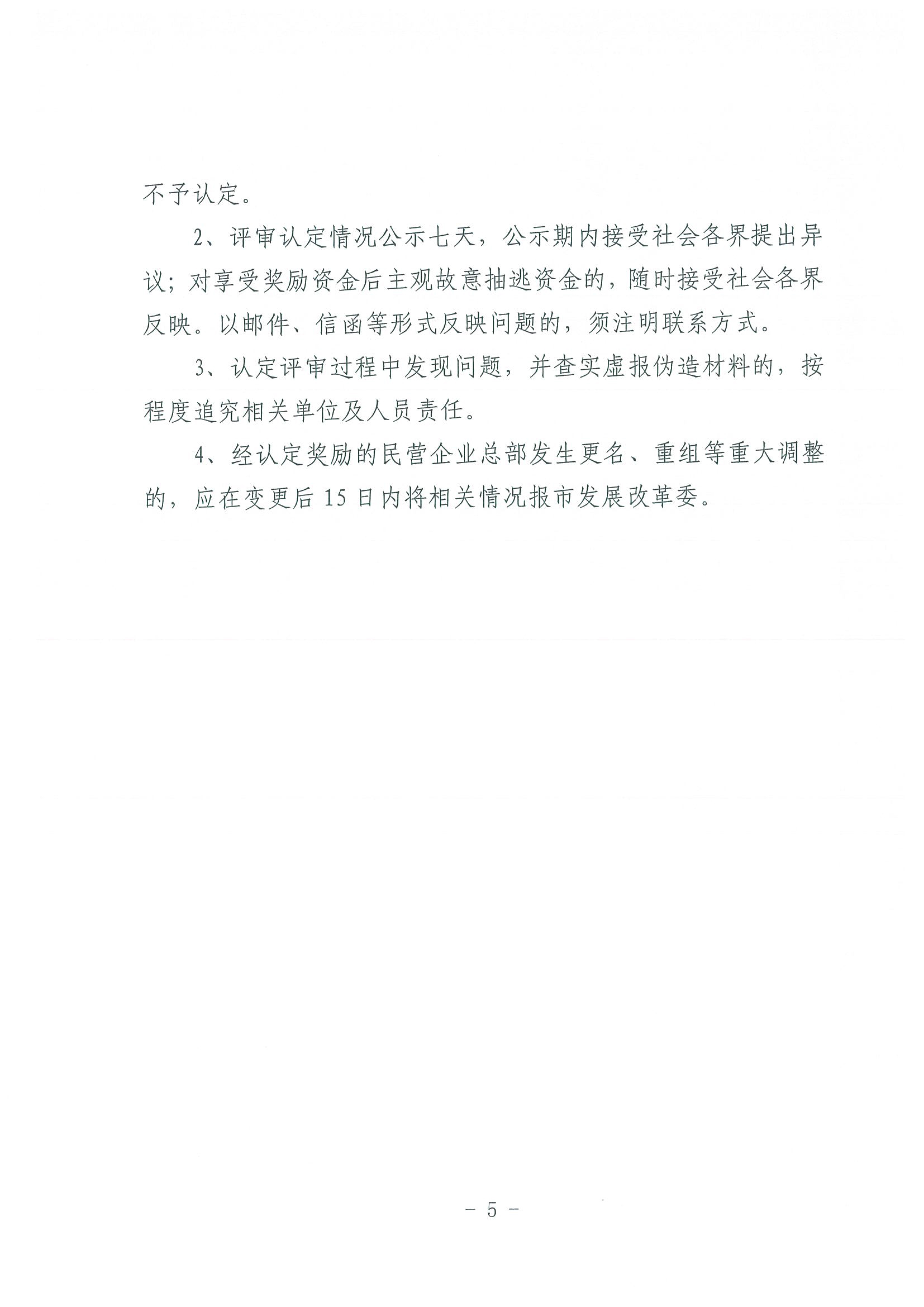区发改委转发《市发改委市合作交流办关于印发2020年申请天津市引进民营企业总部认定奖励项目申报指南的通知》的通知(1)-7.jpg