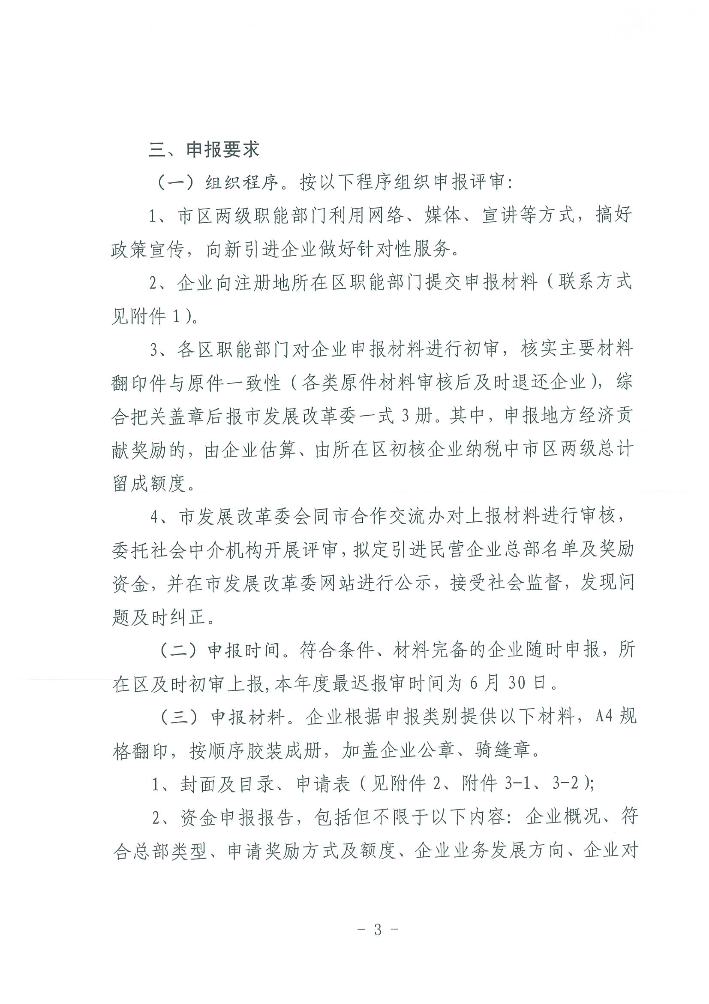 区发改委转发《市发改委市合作交流办关于印发2020年申请天津市引进民营企业总部认定奖励项目申报指南的通知》的通知(1)-5.jpg