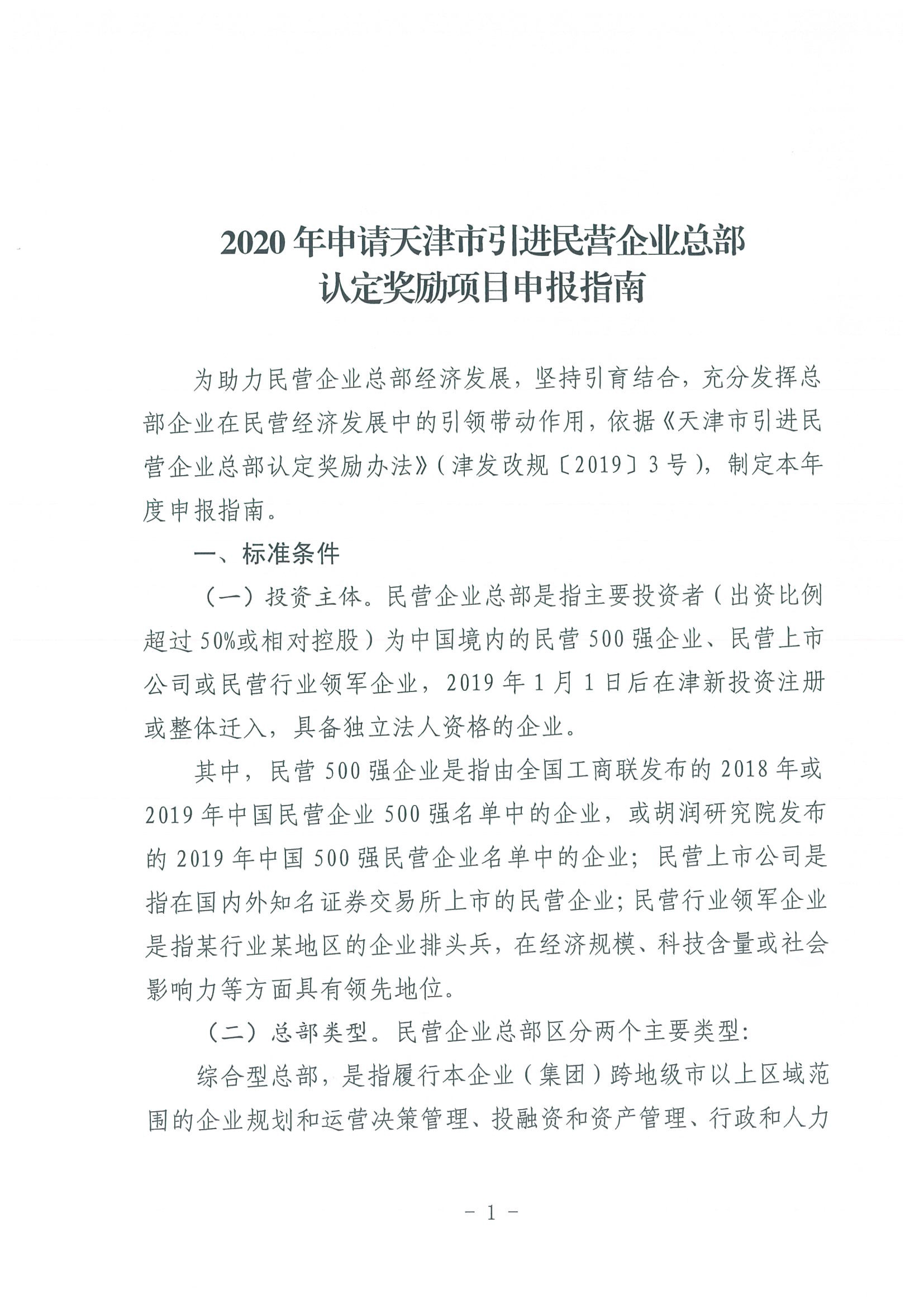 区发改委转发《市发改委市合作交流办关于印发2020年申请天津市引进民营企业总部认定奖励项目申报指南的通知》的通知(1)-3.jpg