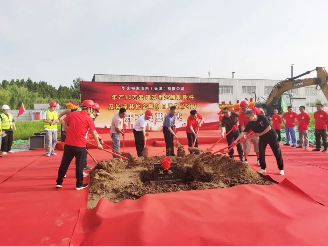 增资扩建！华光粉末涂料二期项目开工奠基！(图1)