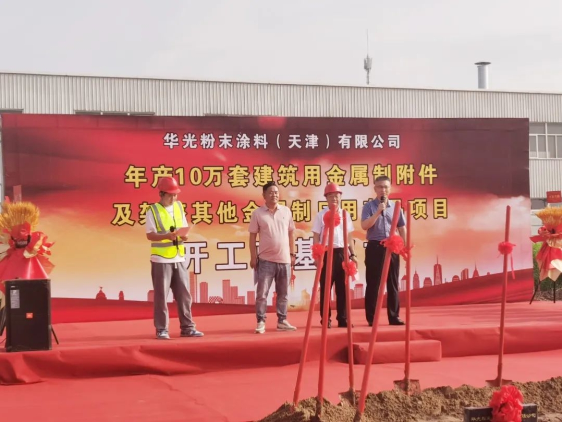 增资扩建！华光粉末涂料二期项目开工奠基！(图2)